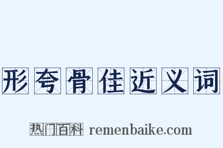 形夸骨佳近义词是什么意思的图片